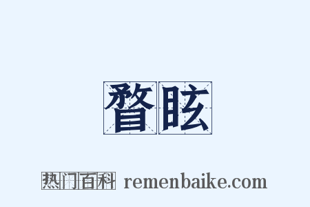 瞀眩是什么意思的图片